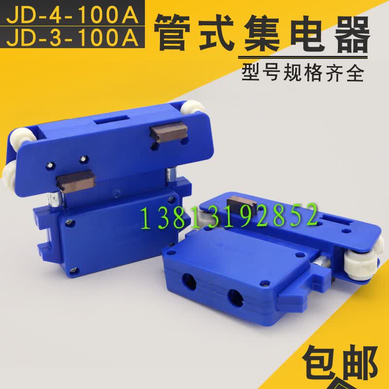 JD-4-100A集电器